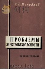 ПРОБЛЕМЫ ЭЛЕКТРОБЕЗОПАСНОСТИ（1961 PDF版）