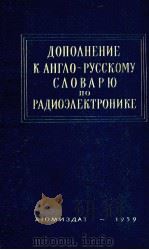ДОПОЛНЕНИЕ К АНГЛО-РУССКОМУ СЛОВАРЮ ПО РАДИОЭЛЕКТРОНИКЕ（1959 PDF版）