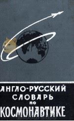 АНГЛО-РУССКИЙ СЛОВАРЬ ПО КОСМОНАВТИКЕ（1964 PDF版）