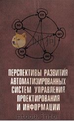 ПЕРСПЕКТИВЫ РАЗВИТИЯ АВТОМАТИЗИРОВАННЫХ СИСТЕМ УПРАВЛЕНИЯ ПРОЕКТИРОВАНИЯ И ИНФОРМАЦИИ（1986 PDF版）