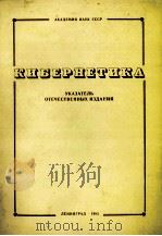 КИБЕРНЕТИКА УКАЗАТЕЛЬ ОТЕЧЕСТВЕННХ ИЗДАНИЙ（1983 PDF版）