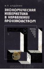 ЭКОНОМИЧЕСКАЯ КИБЕРНЕТИКА В УПААВЛЕНИИ ПРОИЗВОДСТВОМ（1981 PDF版）