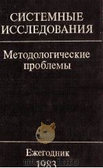 СИСТЕМНЫЕ ИССЛЕДОВАНИЯ МЕТОДОЛОГИЧЕСКИЕ ПРОБЛЕМЫ 1983 PDF电子版封面