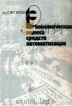 ЭКОНОМИЧЕСКАЯ ОЦЕНКА СРЕДСТВ АВТОМАТИЗАЦИИ（1982 PDF版）