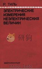 ЭЛЕКТРИЧЕСКИЕ ИЗМЕРЕНИЯ НЕЭЛЕКТРИЧЕСКИХ ВЕЛИЧИН（1987 PDF版）