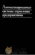 АВТОМАТИЗИРОВАННЫЕ СИСТЕМЫ УПРАВЛЕНИЯ ПРЕДПРИЯТИЯМИ（1983 PDF版）