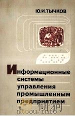 ИНФОРМАЦИОННЫЕ СИСТЕМЫ УПРАВЛЕНИЯ ПРОМЫШЛЕННЫМ ПРЕДПРИЯТИЕМ 1982 PDF电子版封面 Ю. И. ТЫЧКОВ