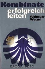 KOMBINATE ERFOGREICH LEITEN 1981 PDF电子版封面