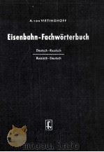 EISENBAHN-FACHW?RTERBUCH 1960 PDF电子版封面