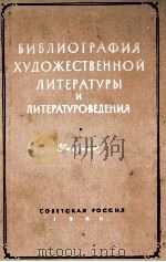 БИБЛИОГРАФИЯ ХУДОЖЕСТВЕННОИ ЛИТЕРАТУРЫ И ЛИТЕРАТУРОВЕДЕНИЯ 1960 PDF电子版封面