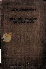 ОСНОВЫ ТЕОРИИ ЛИТЕРАТУРЫ（1959 PDF版）