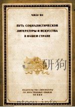 ПУТЬ СОЦИАЛИСТИЧЕСКОЙ ЛИТЕРАТУРЫ И ИСКУССТВА В НАШЕЙ СТРАНЕ（1961 PDF版）
