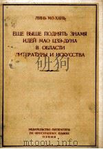 ЕЩЕ ВЫШЕ ПОДНЯТЬ ЗНАМЯ ИДЕЙ МАО ЦЗЭ-ЭУНА В ОБЛАСТИ ЛИТЕРАТУРЫ И ИСКУССТВА（1961 PDF版）