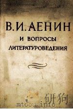 В. И. ЛЕНИН И ВОПРОСЫ ЛИТЕРАТУРОВЕДЕНИЯ（1961 PDF版）