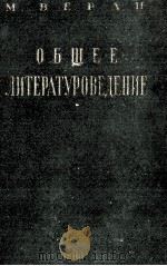 ОБЩЕЕ ЛИТЕРАТУРОВЕДЕНИЕ 1957 PDF电子版封面 М. В. ЕРЛИ