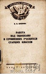 РАБОТА НАД ОШИБКАМИ В СОЧИНЕНИЯХ УЧАЩИХСЯ СТАРШИХ КЛАССОВ（1961 PDF版）