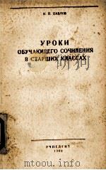 УРОКИ ОБУЧАЮЩЕГО СОЧИНЕНИЯ В СТАРШИХ КЛАССАХ（1960 PDF版）