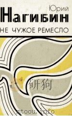 ЮРИЙ НАГИБИН НЕ ЧУЖОЕ РЕМЕСЛО（1983 PDF版）