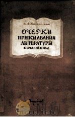 ОЧЕРКИ ПРЕПОДАВАНИЯ ЛИТЕРАТУРЫ В СРЕДНЕЙ ШКОЛЕ（1958 PDF版）