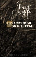 ДРАГОЦЕННЫЕ АВТОГРАФЫ 1986 PDF电子版封面 ТАРАТУТА Е. А.