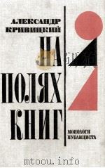 НА ПОЛЯХ КНИГ（1986 PDF版）