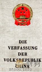 DIE VERFASSUNG DER VOLKSREPUBLIK CHINA（1956 PDF版）
