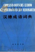 CHINESISCH-DEUTSCHES LEXIKON DER SPRICHW?RTLICHEN REDENSARTEN（1981 PDF版）