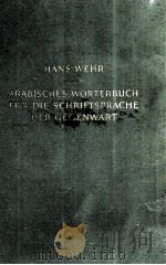 ARABISCHES W?RTERBUCH FüR DIE SCHRIFTSPRACHE DER GEGENWART（1958 PDF版）