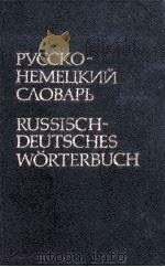 RUSSISCH-DEUTSCHES W?RTERBUCH（1984 PDF版）