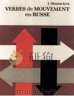 VERBES DE MOUVEMENT EN RUSSE 1978 PDF电子版封面 L. MOURAVIOVA
