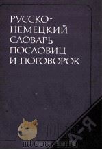 SPRICYW?RTER SPRICHW?RTLICHE REDRNSARTEN RUSSISCH-DEUTSCHES W?RTERBUCH（1984 PDF版）