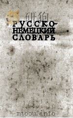 РУССКО-НЕМКЦКИЙ СЛОВАРЬ 1983 PDF电子版封面 ПОД РЕДАКЦИЕЙ А. А. ЛЕПИНГА
