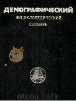 ДЕМОГРАФИЧЕСКИЙ ЭНЦИКЛОПЕДИЧЕСКИЙ СЛОВАРЬ 1985 PDF电子版封面 ГЛАВНЫЙ РЕДАКТОР Д. И. ВАЛЕРТЕ