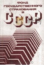 ФОНД ГОСУДАРСТВЕННОГО СТРАХОВАНИЯ В（1984 PDF版）