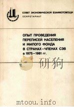 ОПЫТ ПРОВЕДЕНИЯ ПЕРЕПИСЕЙ НАСЕЛЕНИЯ И ЖИЛОГО ФОНДА В СТРАНАХ-ЧЛЕНАХ СЭВ В 1975-1981 ГГ. 1983 PDF电子版封面