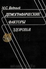 ДЕМОГРАФИЧЕСКИЕ ФАКТОРЫ ЗДОРОВЬЯ 1984 PDF电子版封面 М. С. ЛЕДНЫЙ