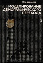 МОДЕПИРОВАНИЕ ДЕМОГРАФИЧЕСКОГО ПЕРЕХОДА（1984 PDF版）