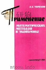 ПРИМЕНЕНИЕ МАТЕМАТИЧЕСКИХ МЕТОДОВ В ЭКОНОМИКЕ（1962 PDF版）