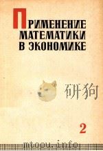 ПРИМЕНЕНИЕ МАТЕМАТИКИ В ЭКОНОМИКЕ 1964 PDF电子版封面