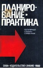ПЛАНИРО-ВАНИЕ? ПРАКТИКА  ПОПУЛЯРНЫЙ СЛОВАРЬ-СПРАВОЧНИК（1980 PDF版）