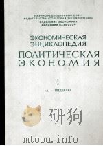ЭКОНОМИЧЕСКАЯ ЭНЦИКЛОПЕДИЯ ПОЛИТИЧЕСКАЯ ЭКОНОМИЯ 1 《А》— ИНДЕКСЫ 1972 PDF电子版封面