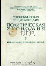 ЭКОНОМИЧЕСКАЯ ЭНЦИКЛОПЕДИЯ ПОЛИТИЧЕСКАЯ ЭКОНОМИЯ 2 ИНДИВИДУАЛЬНОЕ ПРОИЗВОДСТВО — МЮРДАЛЬ 1975 PDF电子版封面