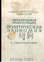 ЭКОНОМИЧЕСКАЯ ЭНЦИКЛОПЕДИЯ ПОЛИТИЧЕСКАЯ ЭКОНОМИЯ 3 Н —СОЦИОЛОГИЧЕСКАЯ ШКОЛА（1979 PDF版）