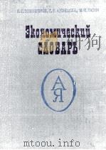 ЭКОНОМЦЧЕСКИЙ СДОВАРЬ（1983 PDF版）