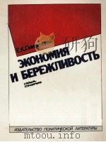 ЭКОНОМИЯ И БЕРЕЖЛИВОСТЬ（1983 PDF版）