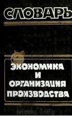 ЭКОНОМИКА И ОРГАНИЗАЦИЯ ПРОИЗВОДСТВА СЛОВАРЬ 1983 PDF电子版封面