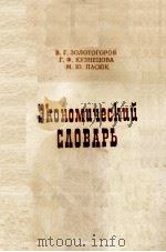 ЭКОНОМЦИЧЕСКИЙ СДОВАРЬ 1983 PDF电子版封面 В. Г. ЗОЛОТОГОРОВ Г. Ф. КУЗНЕЦ