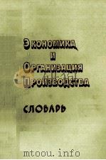 ЭКОНОМИКА И ОРГАНИЗАЦИЯ ПРОИЗВОДСТВА СЛОВАРЬ（1983 PDF版）