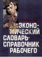 ЭКОНОМИЧЕСКИЙ СЛОВАРЬ-СПРАВОЧНИК РАБОЧЕГО（1984 PDF版）