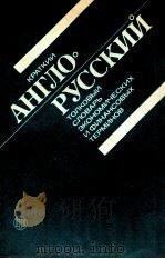 КРАТКИЙ АНГЛО РУССКИЙ ТОЛКОВЫЙ СЛОВАРЬ ЭКОНОМИЧЕСКИХ И ФИНАНСОВАЫХ ТЕРМИНОВ 1987 PDF电子版封面 ПОД РЕДАКЦИЕЙ Е. М. ЧЕТЫРКИНА